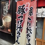 丸亀製麺 - 