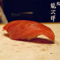 鮨 龍次郎 - 中トロ