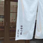 おやつ屋 はなな - 