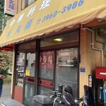 中華料理 丸福 - 