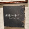 銀座和牛ラボ