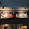 らあめん工房 じらい屋
