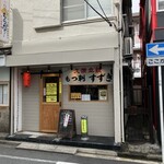 大衆立飲 もつ刺 すずき - 昼のすずき