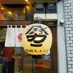 海鮮もんじゃ酒場 力亭 - 