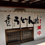 手打ちうどん 小野 - 