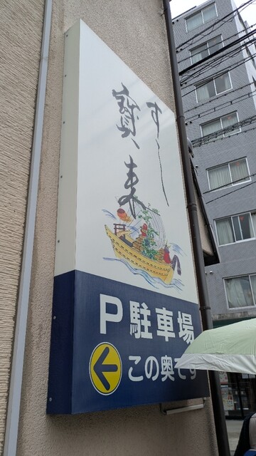 すし寳来（すし宝来） - 石巻（寿司）の写真