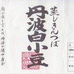 四代目 松川 - 白小豆の説明