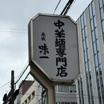 赤坂味一 - 看板