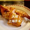 上海チキン 大塚 小閣樓