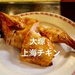 上海チキン 大塚 小閣樓 - 