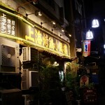 上海チキン 大塚 小閣樓 - 