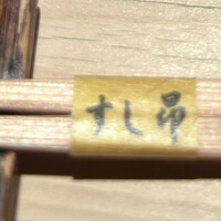 匠 すし昂 - 