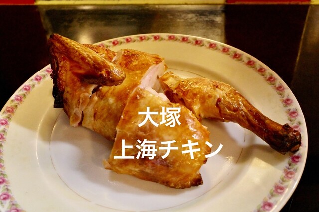Shanghai Chicken Otsuka Shokakuro photo