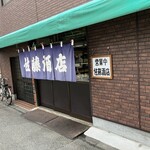 佐藤酒店 - 