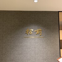 日本料理 うなぎ 松前 - 