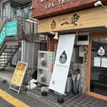 らぁめん一雫 - 店舗外観