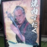 かごしま焼肉ホルモン すだく - 