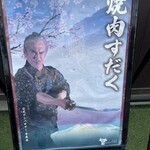 かごしま焼肉ホルモン すだく - 