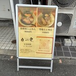 らぁめん一雫 - 店前看板