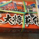 ホテルハイマート - 翌日購入の二大将軍弁当