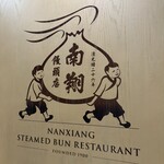 南翔饅頭店 - 