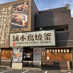 Kamayaki Tori Honpo Kawanoetenn - 