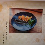 あなご飯 津田 - 新メニュー （燻製あなごグリエ）