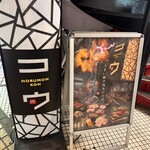 ホルモン コウ - 