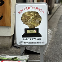 SATOブリアン 本店 - 