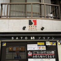 SATOブリアン 本店 - 