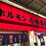豚足ホルモン 小林商店 - 