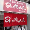 みっちゃん 横川店分家