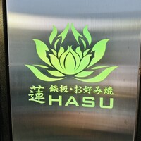 心斎橋鉄板焼き 蓮 - 