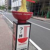 利尻らーめん味楽 新横浜ラーメン博物館店