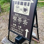 茅葺れすとらん 喫茶去 - 入り口付近の看板