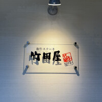 竹田屋 海浜幕張店 - 