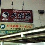 犬拳堂 - 