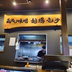蔵出し味噌 麺場壱歩 武蔵村山店 - 