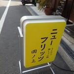 ニューフリッツ田ノ上 - 