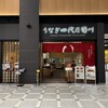 うなぎ四代目菊川 羽田エアポートガーデン店
