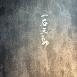 和牛料理 一石三鳥 - 