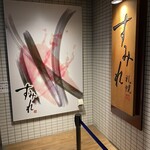 すみれ 横浜店 - 