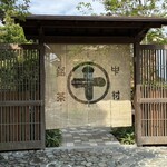 中村藤吉本店 平等院店 - 