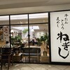 ねぎし 北千住マルイ店