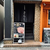 名古屋焼肉きらく - 