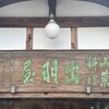 出羽屋 - 