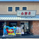 白楽天 今治本店 - 