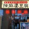 陳麻婆豆腐 新宿サザンテラス店