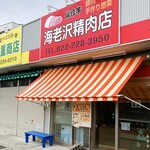 海老沢精肉店 - お店外観：水、日曜定休　17時閉店