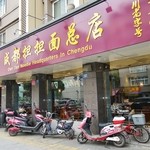 成都担担面 - 店舗外観全貌